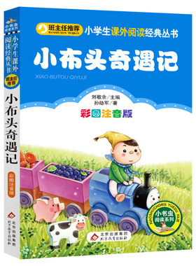小布头奇遇记彩图注音版必读书目