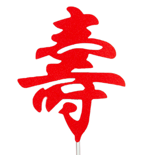 寿宴甜品台装饰90高寿纸杯插件中式寿字红色生日男士福字蛋糕插牌