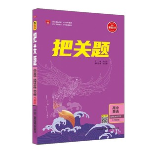 高中把关题新教材高中必修选择性必修第一二三册四册语文数学英语物理化学生物地理政治全科目高考必刷真题同步练习测试薛金星