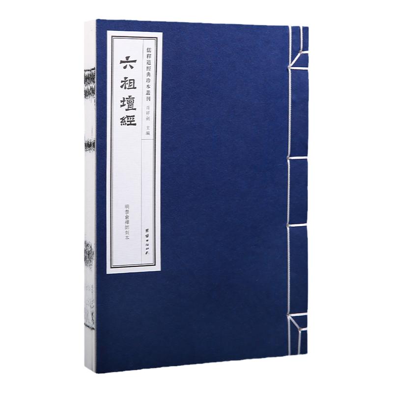 【线装古籍】六祖坛经（明太仓禅师刻本）六祖慧能儒释道经典珍本丛刊仿古书宣纸手工线装书籍繁体竖排哲学宗教中华传统文化古书籍