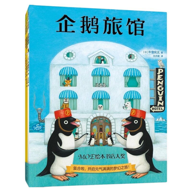 企鹅旅馆系列全3册趣味童书