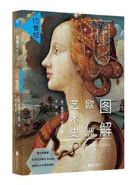 图解欧洲艺术史：15世纪 修订版 定价118元 透视  佛罗伦萨  达·芬奇  人文主义
