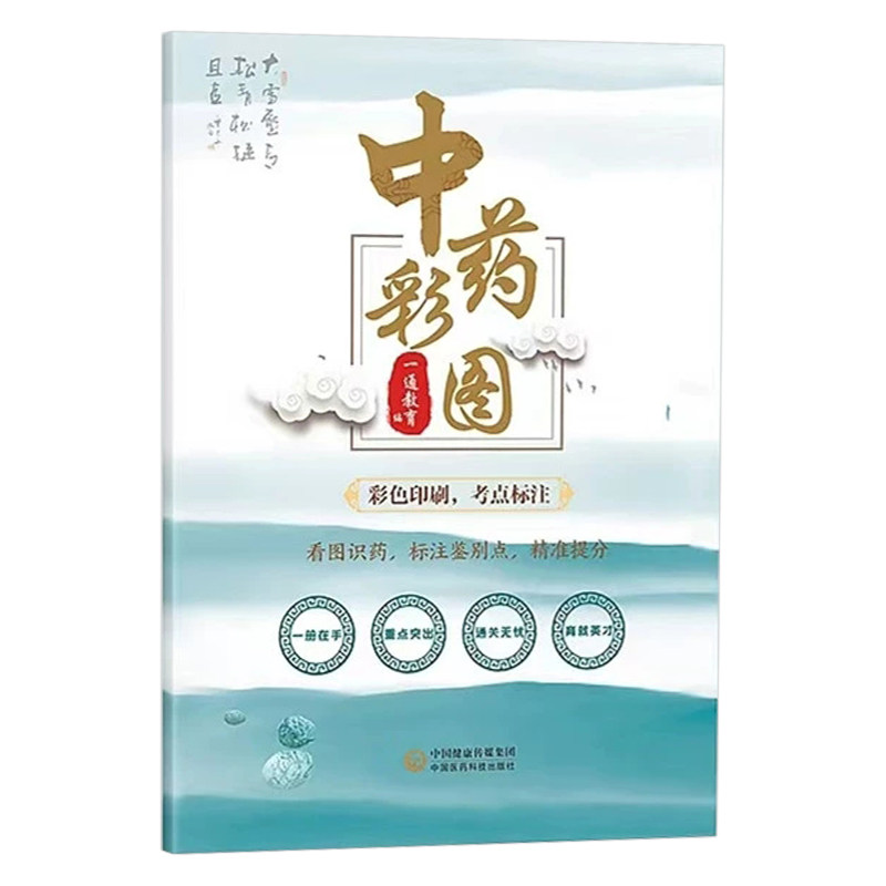 备考2027年执业药药师中药彩图大全书彩色图谱中药专业知识一2026教材真题中药师西药国家职业证资格考试药学二实用中草药应用手册