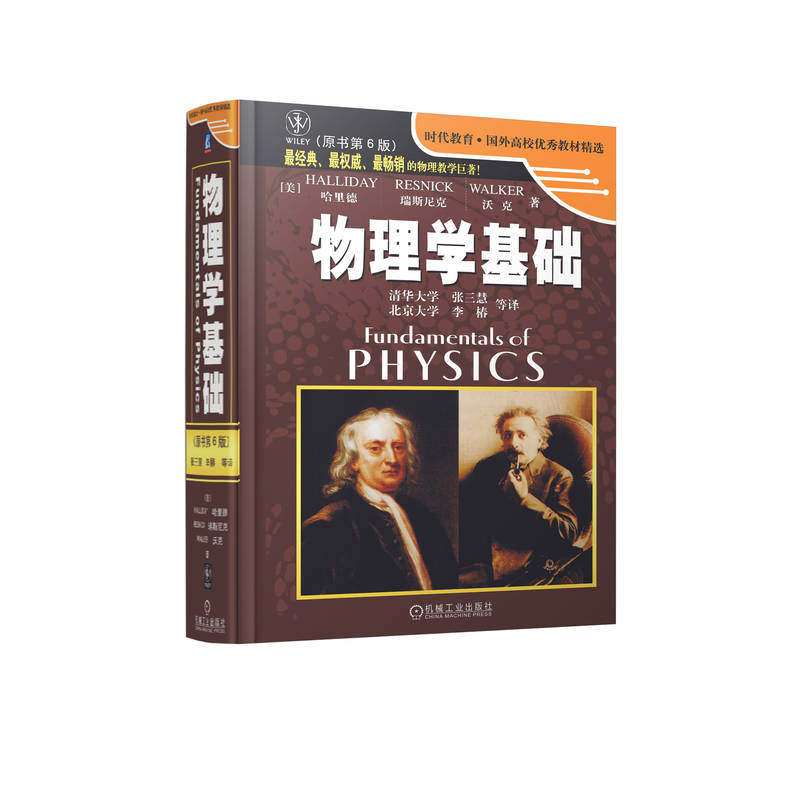 官网正版 物理学基础 原书第6版 哈里德 9787111157151 教材 机械工业出版社