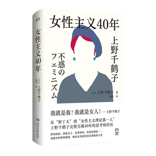 【官方正版】女性主义40年 上野千鹤子著 畅谈女性如何活出想要的人生 直面生育权利家庭分工职场歧视 博集天卷