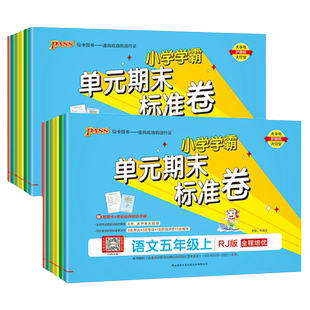 2026新版PASS绿卡小学提优特训卷一二三四五六年级上册下册语文数学试卷全套人教版单元期末标准卷实验班提优大考卷冲A卷单元同步