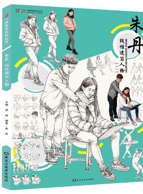 朱丹线性速写人物教学出版动态