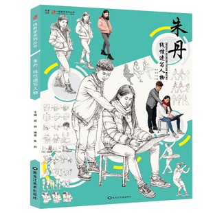 朱丹线性速写人物 一线教学出版 大动态三姿场景组合 照片对临绘画 集速写人物工具书和临摹书为一本 黑龙江美术出版社