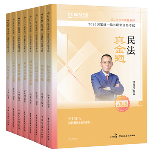 瑞达法考2026年真金题法考全套资料26司法考试历年真题汇编法律资格职业教材书精讲卷2025客观题模拟题刘安琪商经知钟秀勇民法刑法