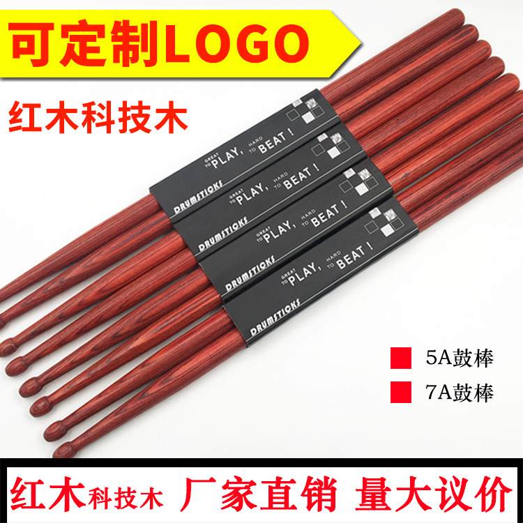 【免费印字】架子鼓鼓棒鼓槌5A鼓棒配件儿童棍红木打鼓7A架子鼓