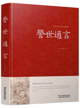 警世通言正版小说 中国传统文化经典荟萃明冯梦龙著 明凌濛初合称三言二拍警示名言书籍 中国古典历史文化书籍