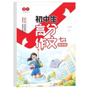 中考满分高分作文字帖7-9年级 初中生人教版同步练字帖好词好句好段练字帖历年真题高分写作七八九作文素材初一二三正楷书钢笔描红