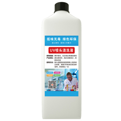uv打印机喷头清洗液去赌不伤喷头