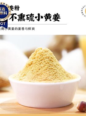华药堂生姜粉食用冲饮纯姜粉云南小黄姜干姜粉驱老姜炒菜熟调味料