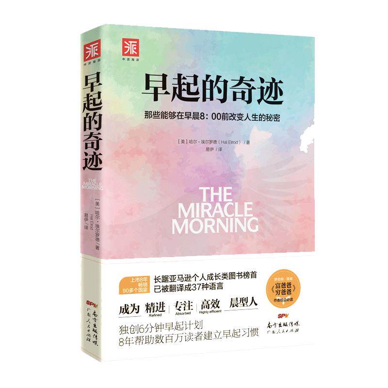 当当网 早起的奇迹 哈尔埃尔罗德著 那些能够在早晨8：00前改变人生的秘密 十点读书导师刘轩推荐  富爸爸穷爸爸作者枕边 正版书籍