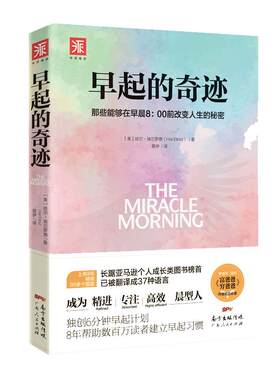 当当网 早起的奇迹 哈尔埃尔罗德著 那些能够在早晨8：00前改变人生的秘密 十点读书导师刘轩推荐  富爸爸穷爸爸作者枕边 正版书籍