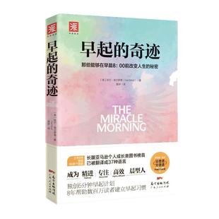 当当网 早起的奇迹 哈尔埃尔罗德著 那些能够在早晨8：00前改变人生的秘密 十点读书导师刘轩推荐  富爸爸穷爸爸作者枕边 正版书籍