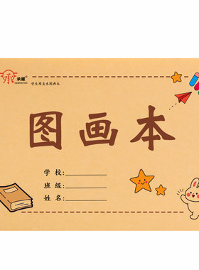 16K美术本加厚护眼纸张