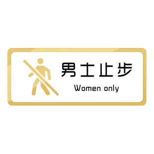 亚克力男士止步温馨提示牌警示贴纸美容院汗蒸房浴室男女更衣室指示门贴定制创意高档酒店澡堂洗浴室标识牌子