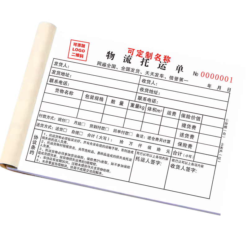 物流托运单二联三联货运单据托运协议合同书汽车货运发货单据货物运输协议定制定做货运输运费单承运表收发货