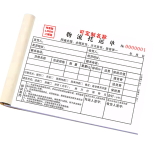 物流托运单二联三联货运单据托运协议合同书汽车货运发货单据货物运输协议定制定做货运输运费单承运表收发货