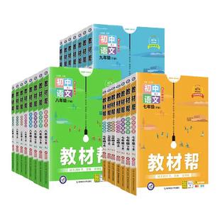 2026春初中教材帮七八九年级下册上册语文数学英语物理政治历史地理生物中学教材全解读解析教辅书人教北师华师外研