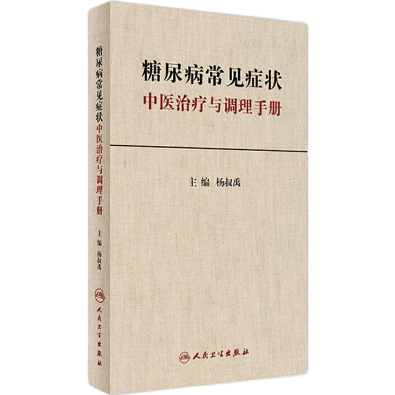 糖尿病常见症状中医治疗与调理手册杨叔禹简明中医内科常见慢性病健康管理人民卫生出版社推拿药膳中医诊断治疗辨治食疗保健书籍