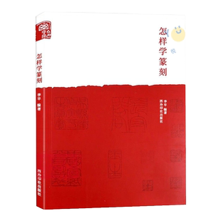 怎样学篆刻 李早 篆刻工具书 小篆甲骨文金文 篆刻初学者入门书籍 书画篆刻艺术书籍 篆刻字体查询书 篆刻基本技法 西泠印社出版社