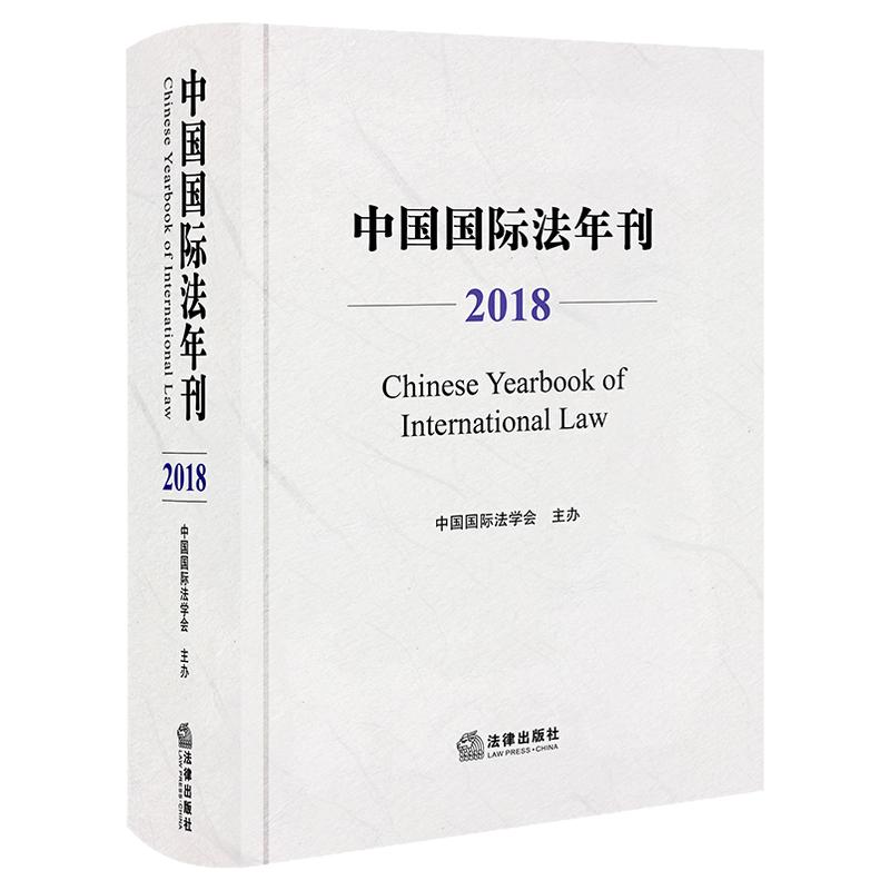 现货正版 中国法年刊 2018 中国法学会主办 法学理论 学术研究 法律书籍 法律出版社