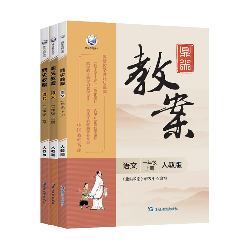 鼎尖教案小学语文数学英语一二年级三四年级五六年级上册下册顶尖教案 人教版北师版苏教版冀教版全套  教参教师教材用书优秀教案