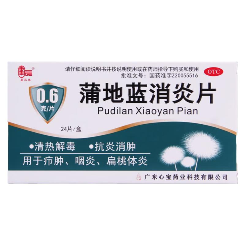 星辰 蒲地蓝消炎片 0.6g*24片/盒 清热解毒消肿疖肿咽炎扁桃体炎