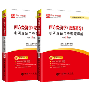 【圣才官方】2027西方经济学考研真题与典型题详解微观宏观习题集题库学习指导第17版含考研真题视频讲解可搭高鸿业平狄克马工程