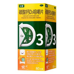 包邮]汉维汉乐奇碳酸钙D3咀嚼片80片/盒 防治骨质疏松症钙片60OTC