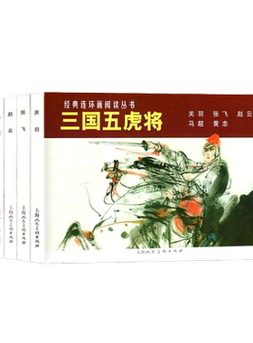 经典连环画阅读丛书 三国五虎将全5册 黄忠马超赵云张飞关羽失街亭重印怀旧三国演义四大名著小人书上海人民美术出版社三国的星空