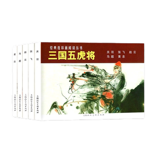经典连环画阅读丛书 三国五虎将全5册 黄忠马超赵云张飞关羽失街亭重印怀旧三国演义四大名著小人书上海人民美术出版社三国的星空