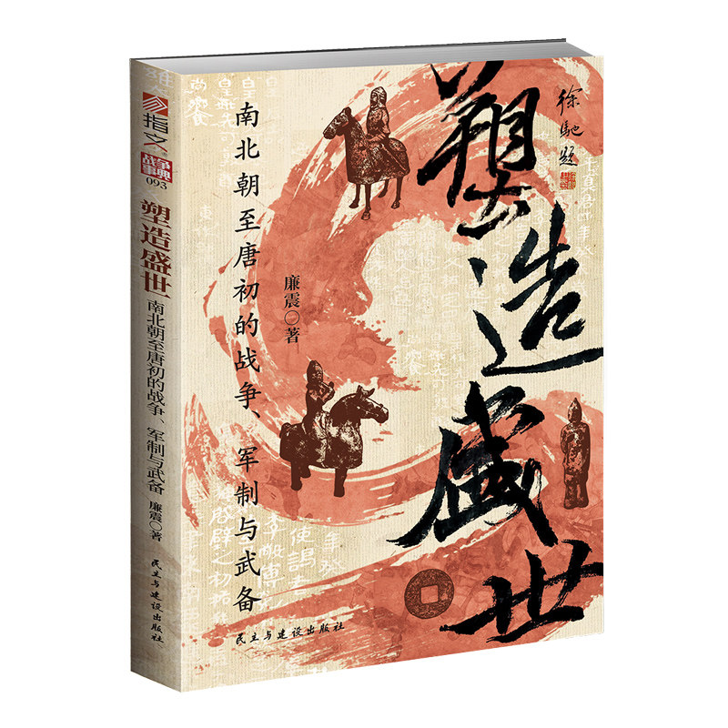 【赠送图册】战争事典093《塑造盛世 : 南北朝至唐初的战争、军制与武备》中国历史南北朝唐朝侯景之乱晋阳之战邙山之战