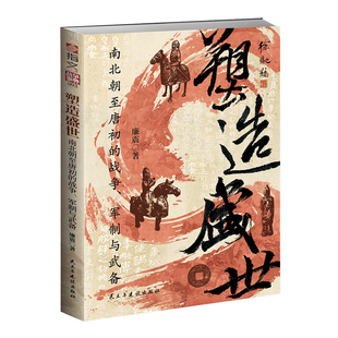 【赠送图册】战争事典093《塑造盛世 : 南北朝至唐初的战争、军制与武备》中国历史南北朝唐朝侯景之乱晋阳之战邙山之战