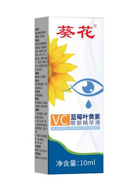 葵花蓝莓叶黄素VC眼部精华液眼周眼袋滚珠按摩维C精华油缓解疲劳