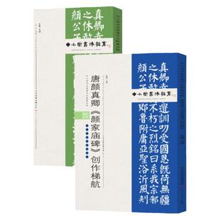 唐颜真卿《颜家庙碑》临习津渡+ 创作梯航 中小学书法教育丛书 孟巍,邓英彪编著 天津人美