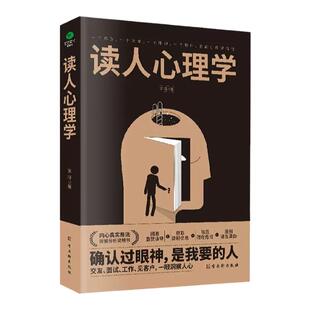 正版读人心理学让你获得安全感引爆自信力7大读人方式教你360度精准识人玩转人际关系回避直觉误导交友面试工作见客户心理学书籍