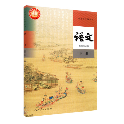 高中语文选择性必修人教版