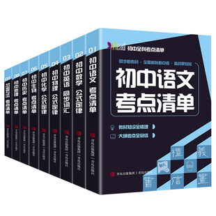 赠音频】初中全科考点清单 全9册正版 初中语文数学英语物理生物历史化学公式定律 中考复习资料全套初中知识点归纳总结汇总清单书