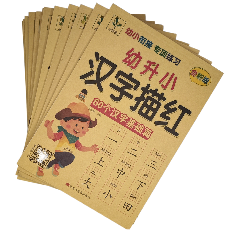 3-6岁幼儿童初学描红练习本 拼音数字汉字笔顺描红本加减法练习册