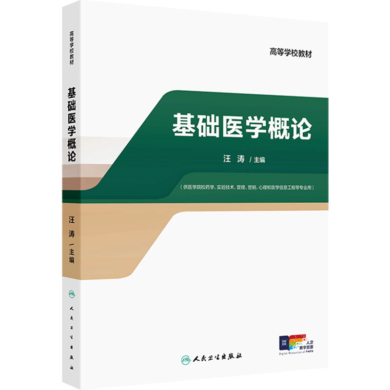 基础医学概论人卫正版教材汪涛编非临床专业通识课程人体形态机能病理生理药理入门期末考试考研复习用书人民卫生出版社