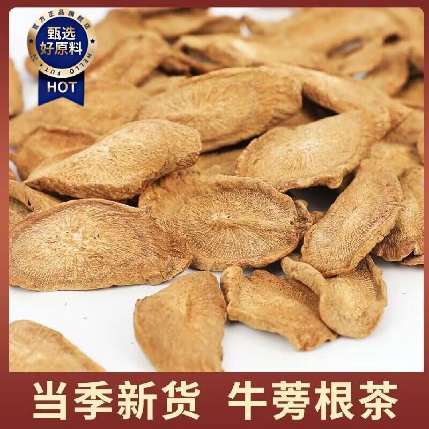 徽继堂正宗牛蒡根黄金特级牛蒡新鲜大片中药材正品牛蒡根切片