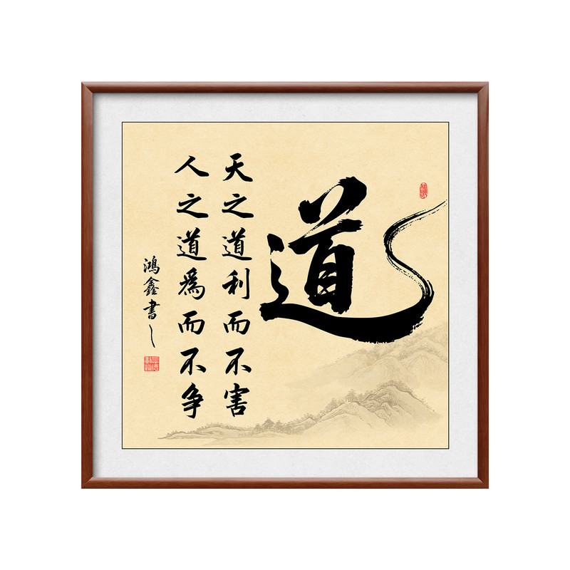 天之道利而不害人之道为而不争挂画道字实木装饰画茶室禅意中古风