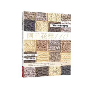 【书】 阿兰花样110 阿兰毛衣织毛衣教程零基础学棒针编织教程初学手工毛线钩针编织书手编图案图解新手入门针织毛衣