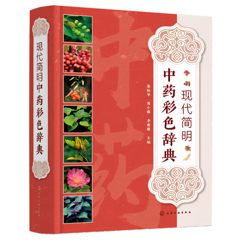 现代简明中药彩色辞典