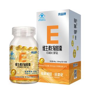 来益牌维生素e软胶囊天然祛黄褐斑抗氧化官方旗舰店男女内服正品