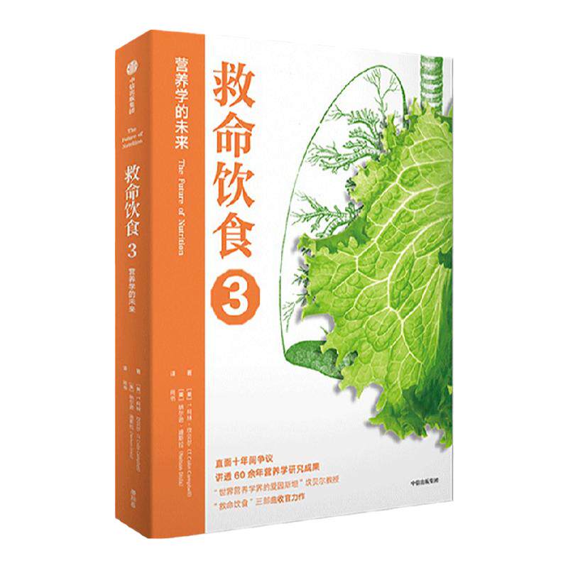 救命饮食3 营养学的未来 T柯林坎贝尔著 世界营养学界的爱因斯坦 坎贝尔教授新书 救命饮食 三部曲收官力作 中信出版社图书 正版